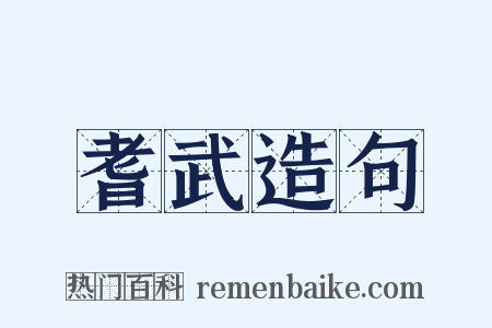 耆武造句是什么意思的图片